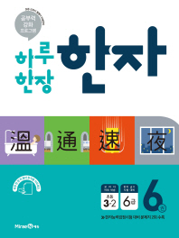 초등 한자. 6권: 3-2 6급(2019)